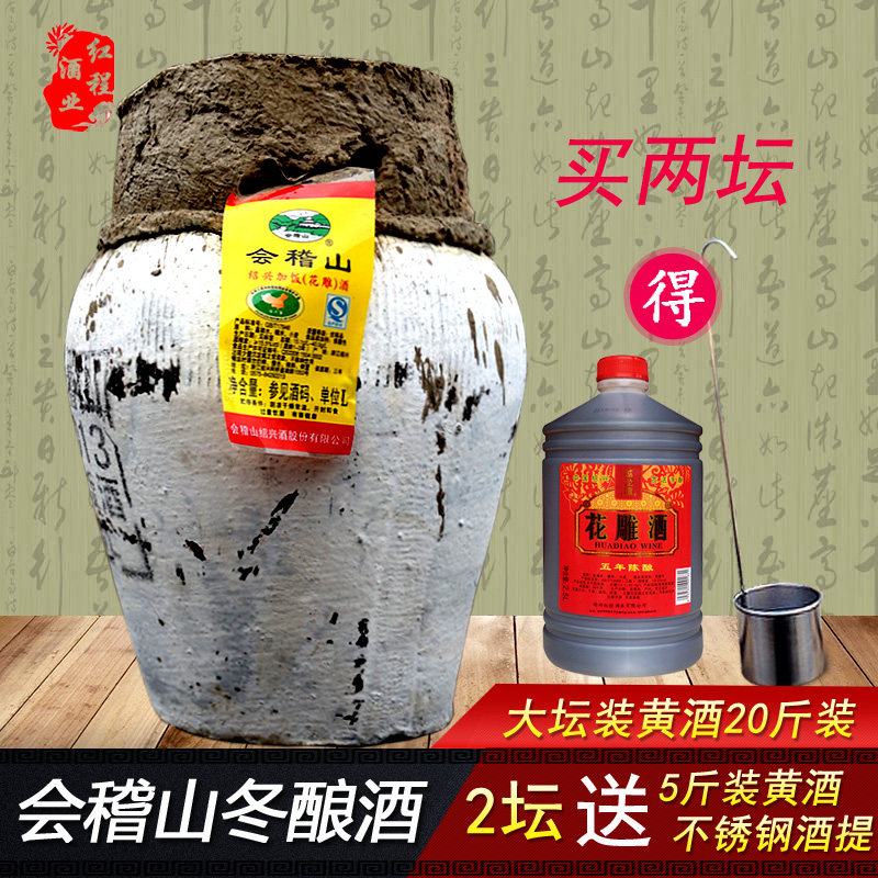 【两坛得5斤】绍兴黄酒会稽山20斤陈年加饭酒花雕酒坛装酒10公斤