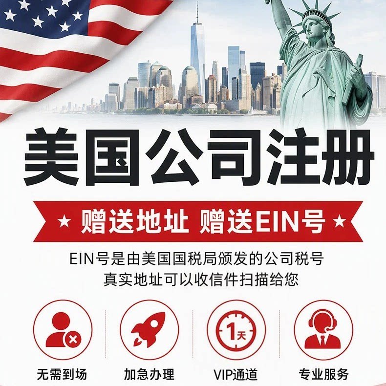 美国公司注册年审注销税务申报EIN申请科州怀俄明州特拉华州加州