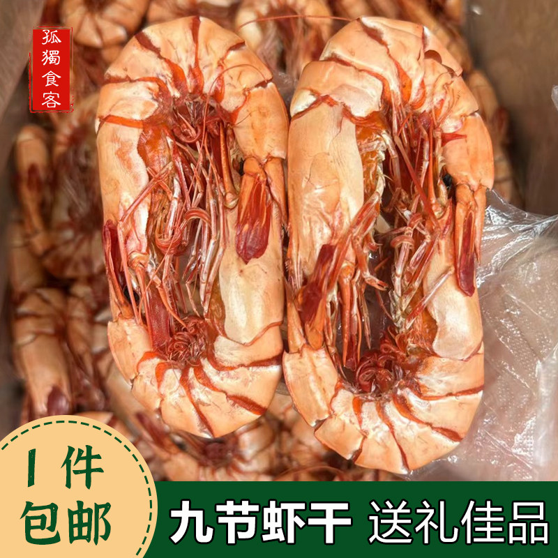九节虾干特大斑节虾干烤虾干即食超大号虾海鲜干货中秋节送礼佳品