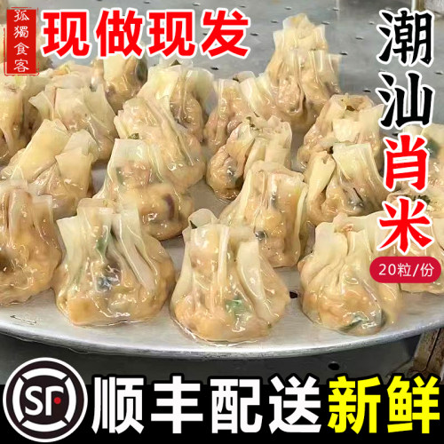 广东潮汕特产潮州美食特色小吃饶平当天肖米烧麦茶点20粒配肖米醋
