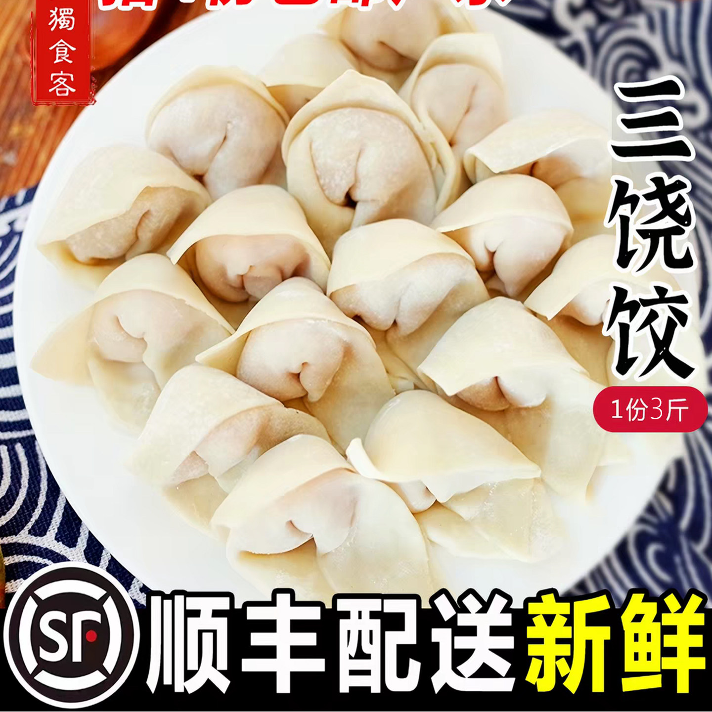 翅脯饺潮汕云吞新鲜三饶饺