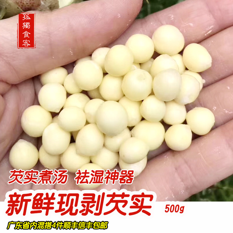 2026新鲜手剥鸡头米 茨实 欠实500g芡实潮汕特产