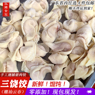潮汕特产饶平美食潮州粿条汤饺速冻早餐猪肉饺云吞三饶饺子翅脯饺