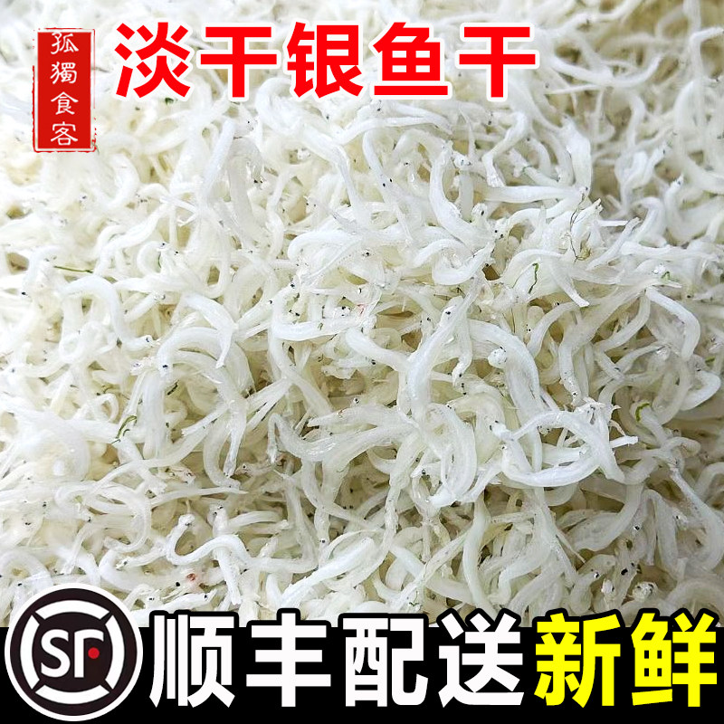 淡干小银鱼干250g日晒小干鱼白丁香鱼无盐公鱼面条鱼海鲜干货新鲜