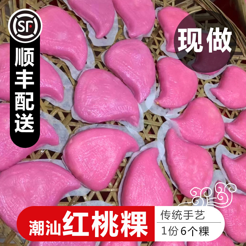 红桃粿潮汕特产饶平美食潮州小吃咸香糯米饭粿红粿壳桃现做1份6个