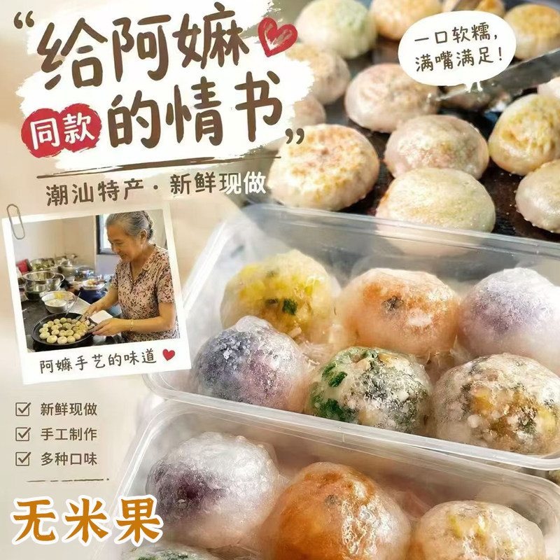 无米粿潮汕特产无米果潮州小吃点心韭菜果薯粉粿混合口味1份12粒