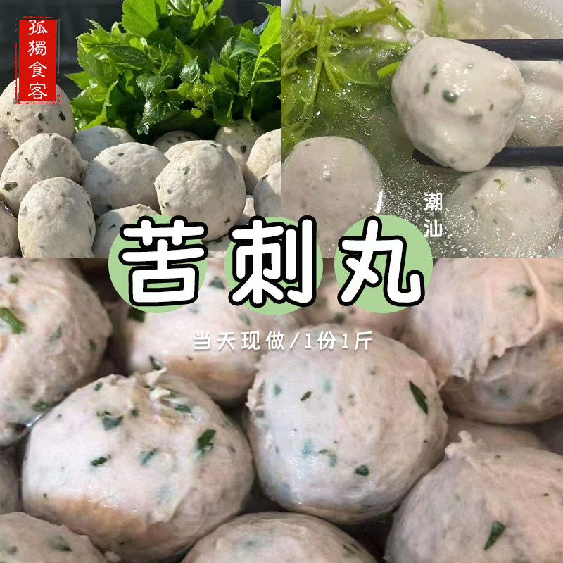 苦刺丸1斤 当天现做 潮汕特产潮州特色饶平美食