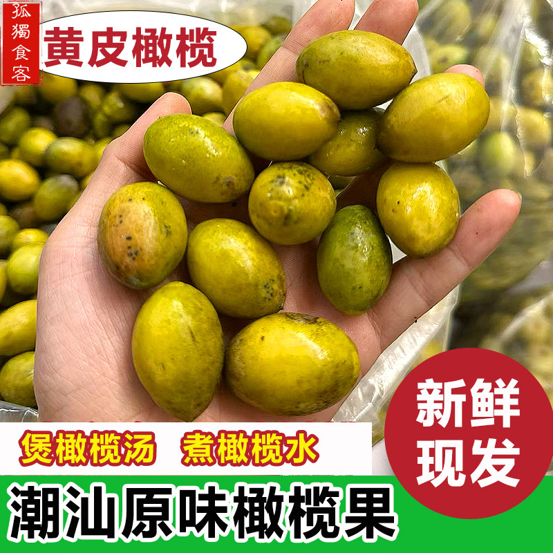 橄榄生橄榄果潮汕特产新鲜黄皮橄榄原味非甜橄榄 可煲汤煮水