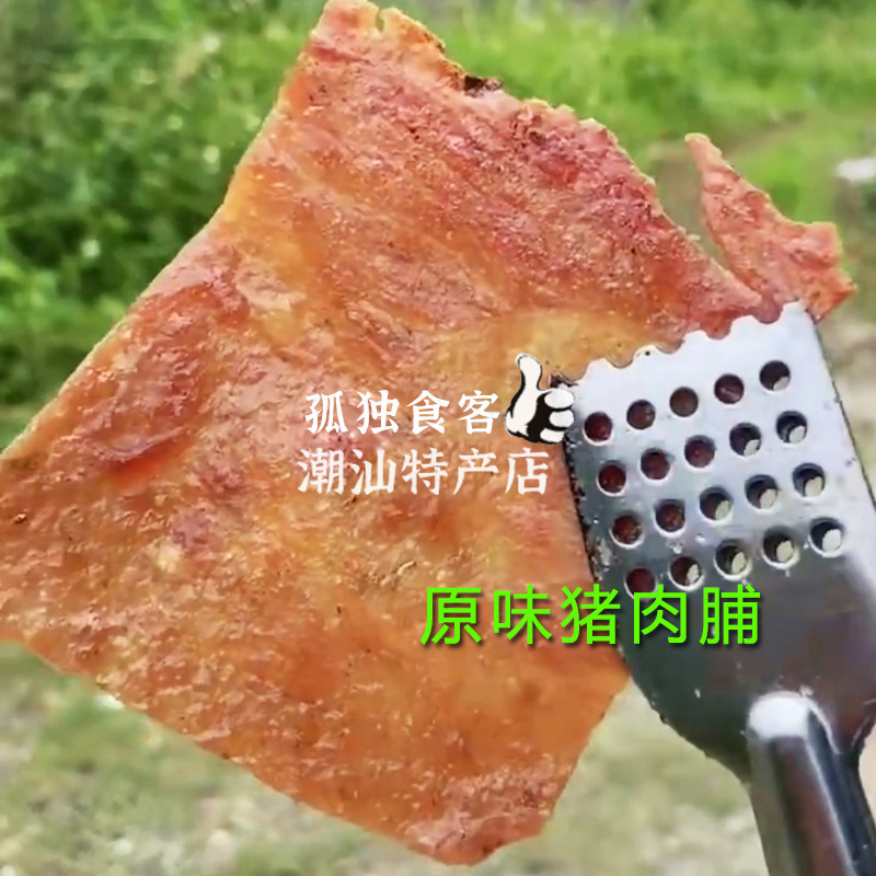 原味猪肉脯潮汕特产新鲜现烤潮州小吃零食解馋碳烤猪肉干黑椒年货