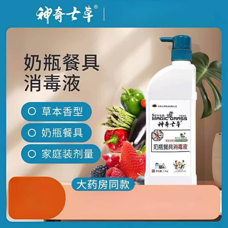神奇七草奶瓶餐具消毒液清洗剂奶瓶洗洁精餐具洗涤果蔬清洗液