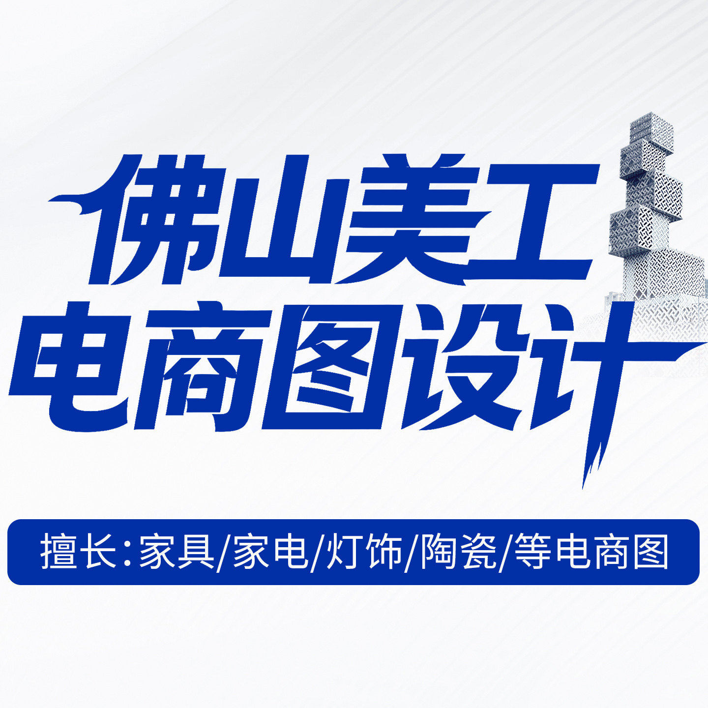 广东佛山家具美工电商图设计产品平面广告设计