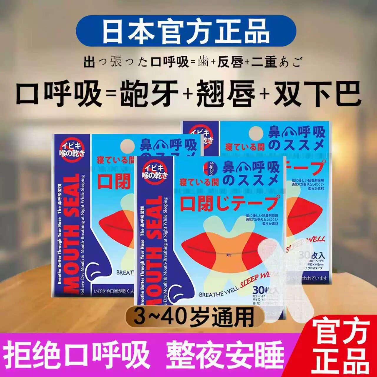 日本口呼吸矫正贴封嘴闭口贴防止嘴巴呼吸闭嘴神器睡觉防张嘴唇贴