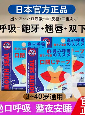 日本口呼吸矫正贴封嘴闭口贴防止嘴巴呼吸闭嘴神器睡觉防张嘴唇贴