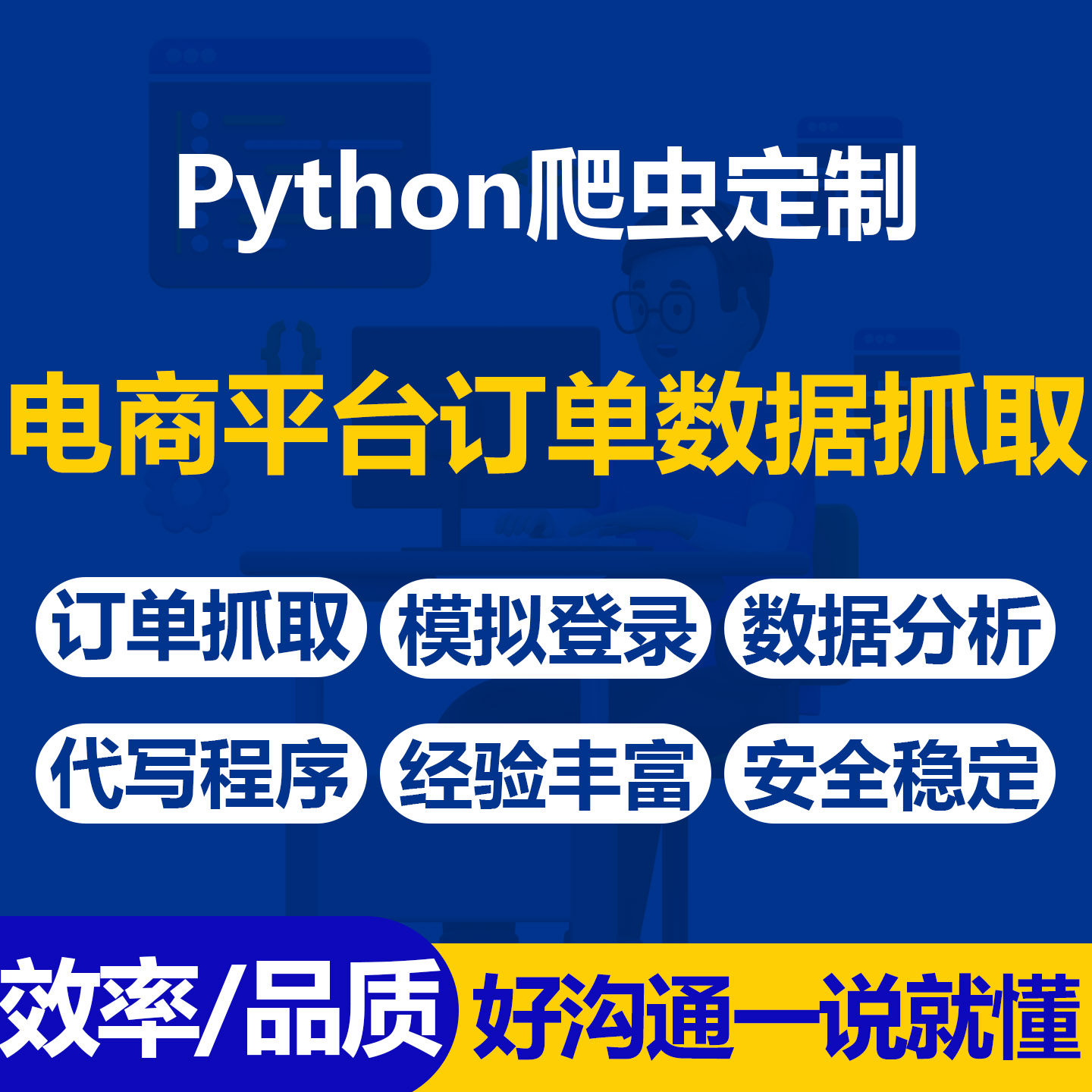 Python爬虫代写电商平台订单数据模拟登录抓取数据分析程序定制