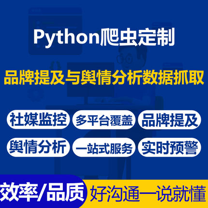社交媒体监控python爬虫一站式多平台品牌提及与舆情分析数据抓取