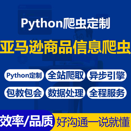 亚马逊数据Python定制爬虫全站抓取异步引擎支持数据处理包教包会