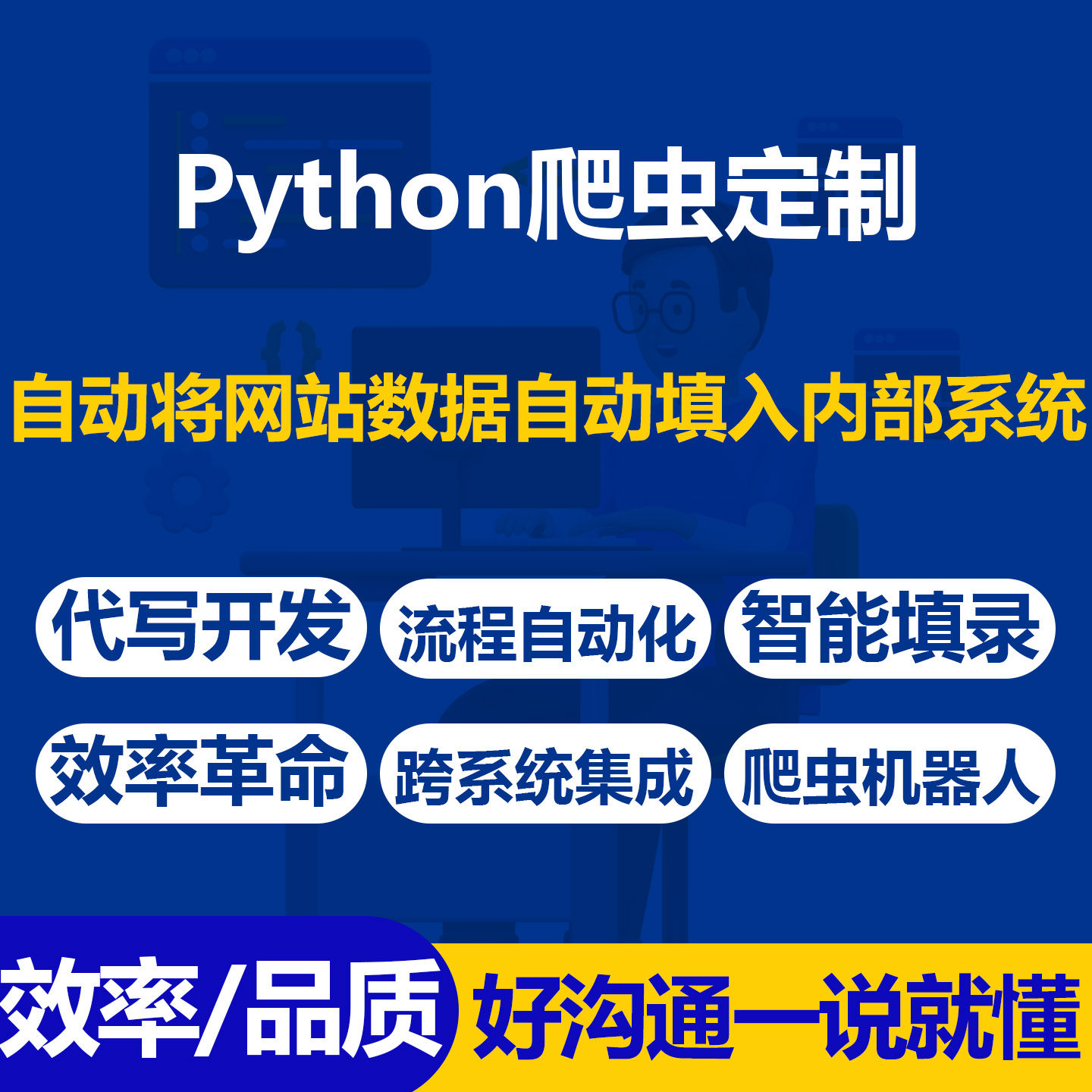 python办公爬虫代写开发流程自动化机器人网站数据智能填录系统