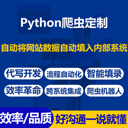 python办公爬虫代写开发流程自动化机器人网站数据智能填录系统