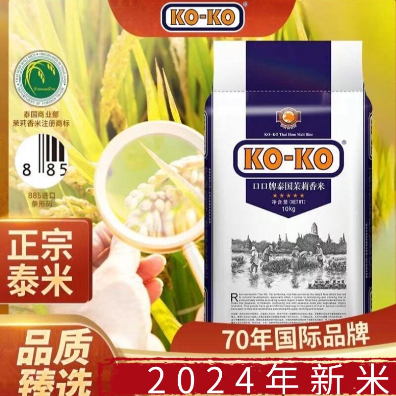 KOKO泰国茉莉香米10KG