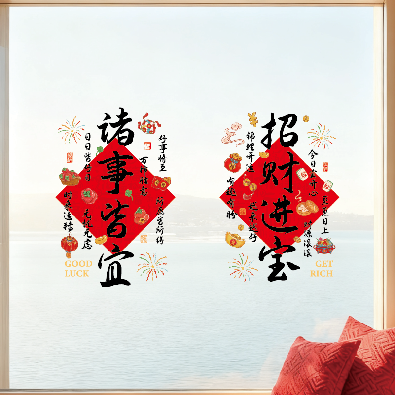 诸事皆宜黑文字新中式窗贴玻璃贴静电贴新款装饰品窗花春节