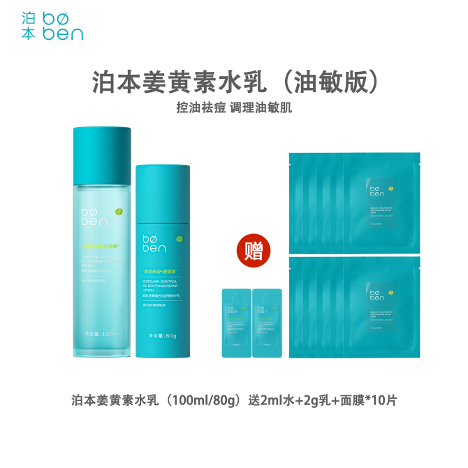 泊本姜黄素控油舒缓水乳套装即时舒敏控油祛痘去闭口收缩毛孔正品