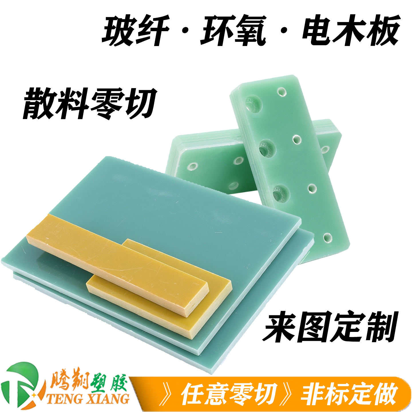 散料零切加工玻纤板电木板环氧板