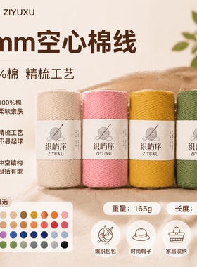 织屿序ZIYUXU空心棉线2mm圆股diy