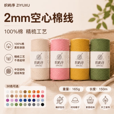 织屿序ZIYUXU空心棉线2mm圆股diy