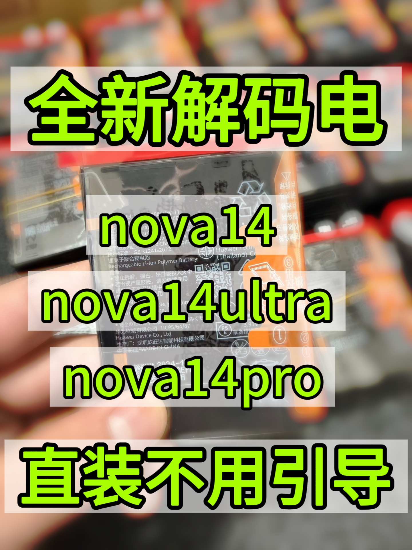 适用华为新纯原nova14pro nova14ultra nova14pro nova14解码电池