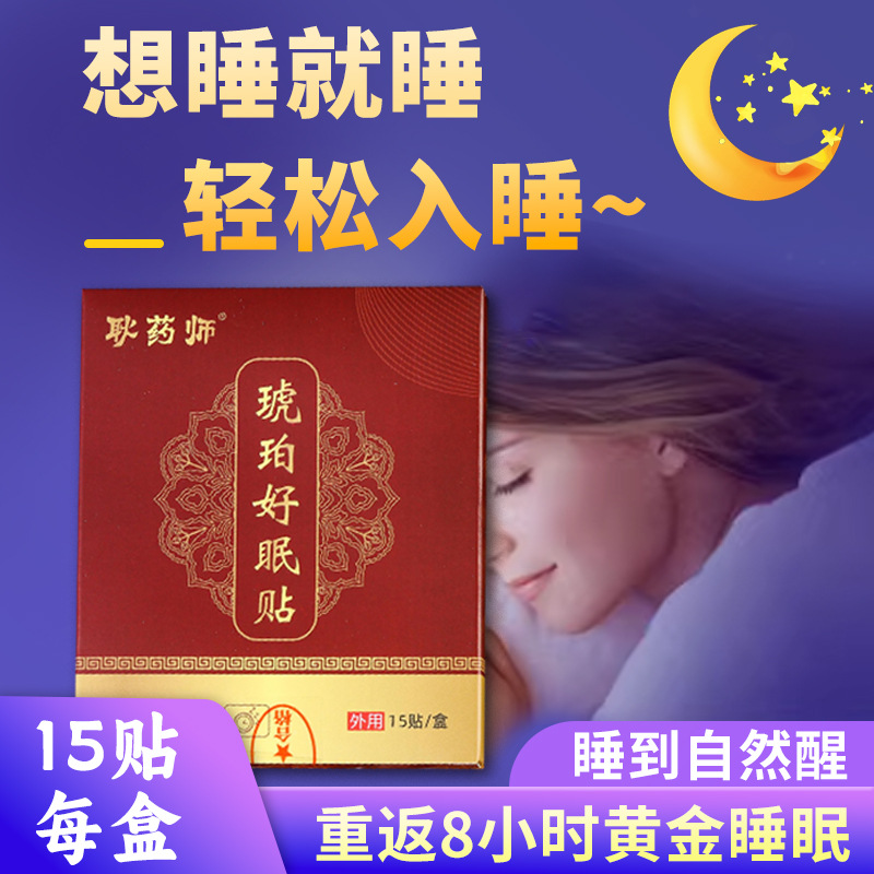 天然海漂蜜蜡琥珀好眠贴睡眠贴安眠贴镇静贴深度睡眠高端养生