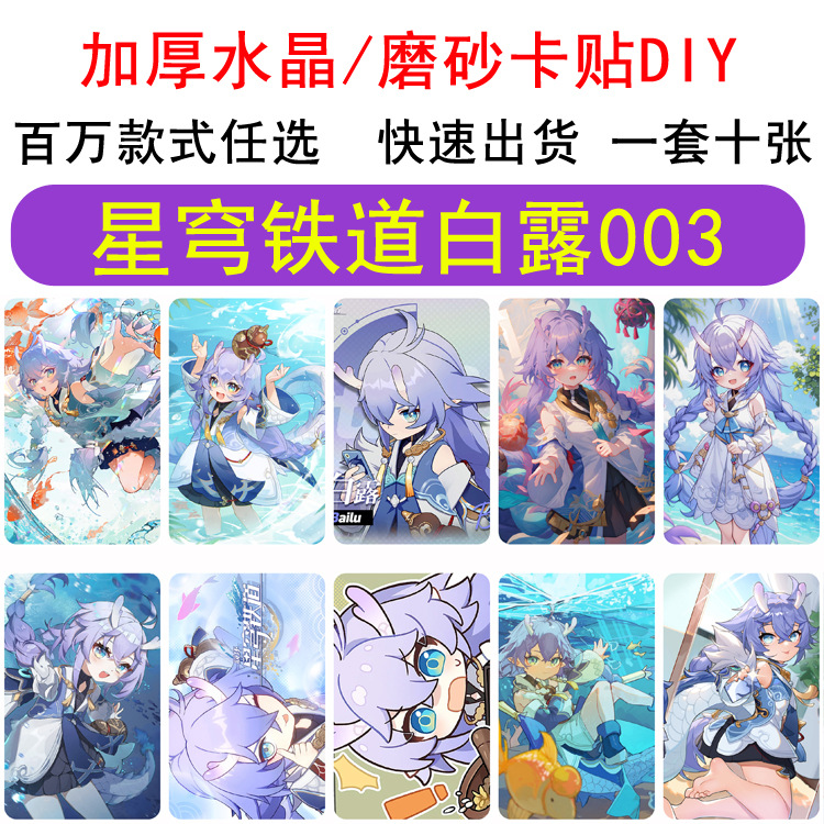外贸御宅二次元 星穹铁道黑塔 白露磨砂卡贴动漫游戏周边