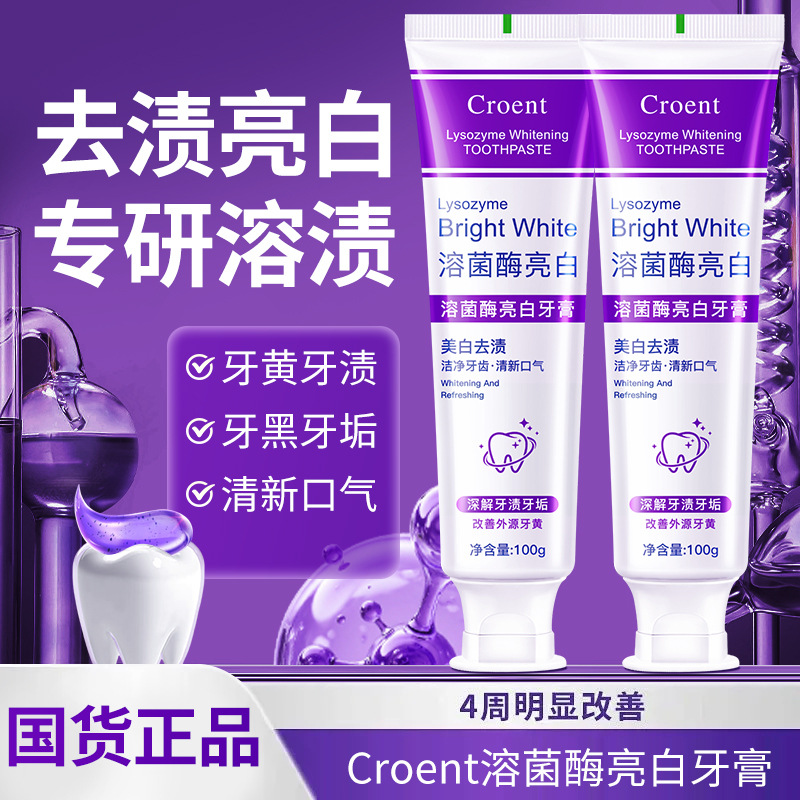 新款croent溶菌酶亮白牙膏美白清新口气紫色牙膏去渍炫白家庭洁牙
