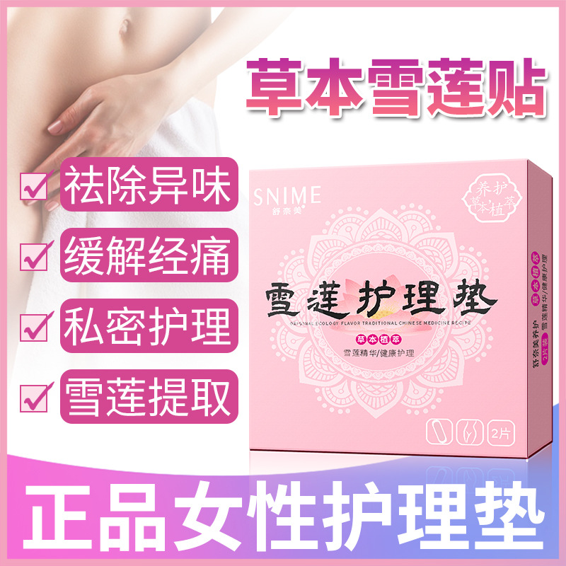舒奈美雪莲护理垫藏红花护垫营养滋润护理膜止痒抗菌妇科纯棉垫巾
