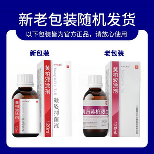 复方黄柏液涂剂官方店正品黄柏成人皮肤喷洗剂抑菌湿喷雾120ml*瓶