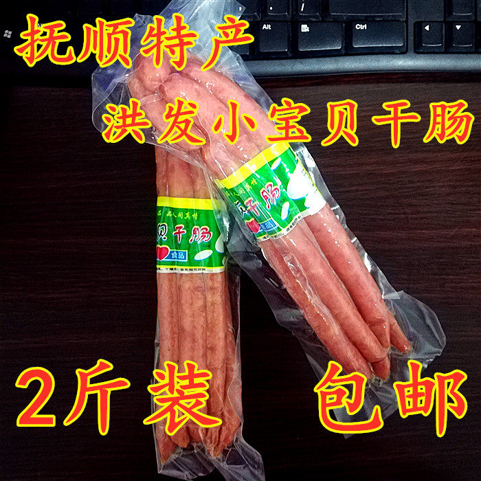 抚顺特产洪发小宝贝斤装包邮干肠