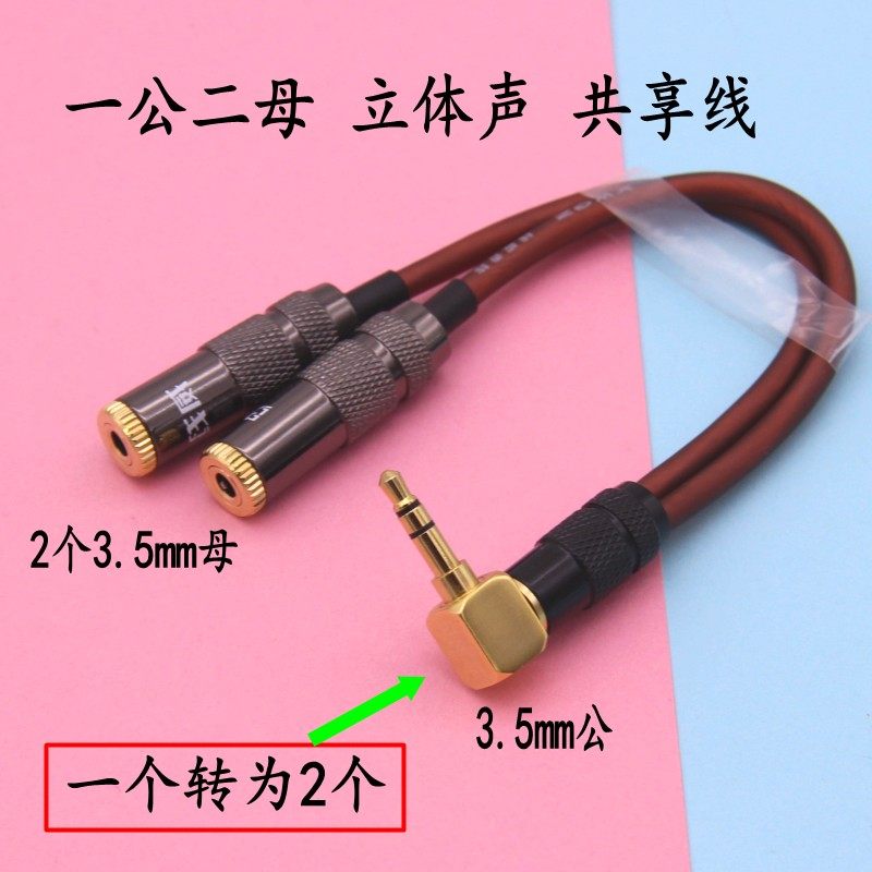 发烧高保真弯3.5mm耳机一分二共享线 一公二母一进二出情侣音频线