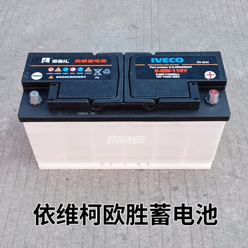 南京依维柯欧胜12V110Ah800A电瓶