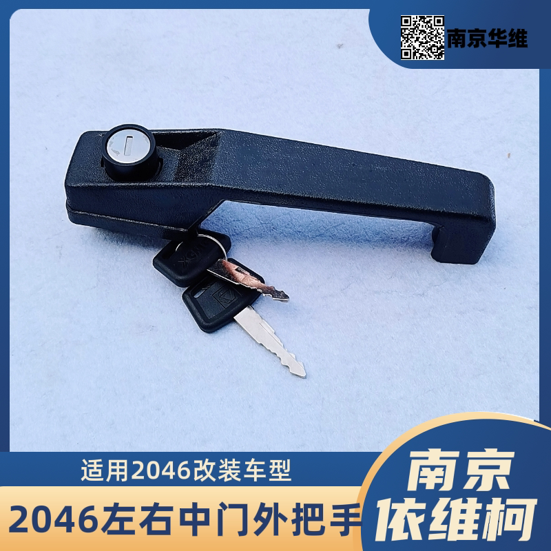南京依维柯2046改装车型左右中门外把手中门外拉手外手柄门锁