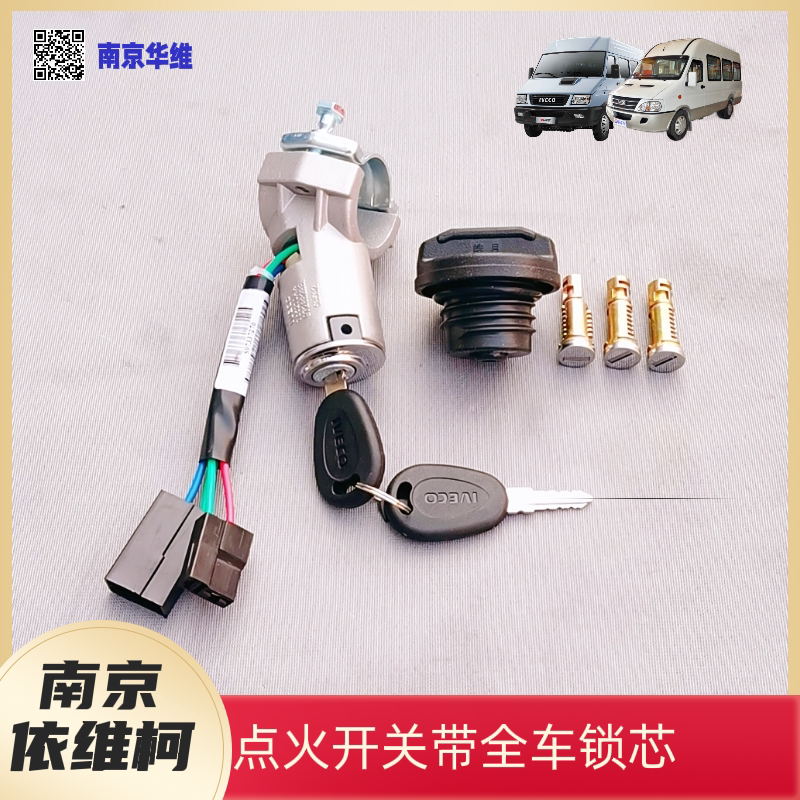 依维柯全车锁芯点火开关油箱盖图片