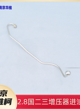 南京依维柯涡轮增压器进油管204546国二三2.8发动机增压器进油管