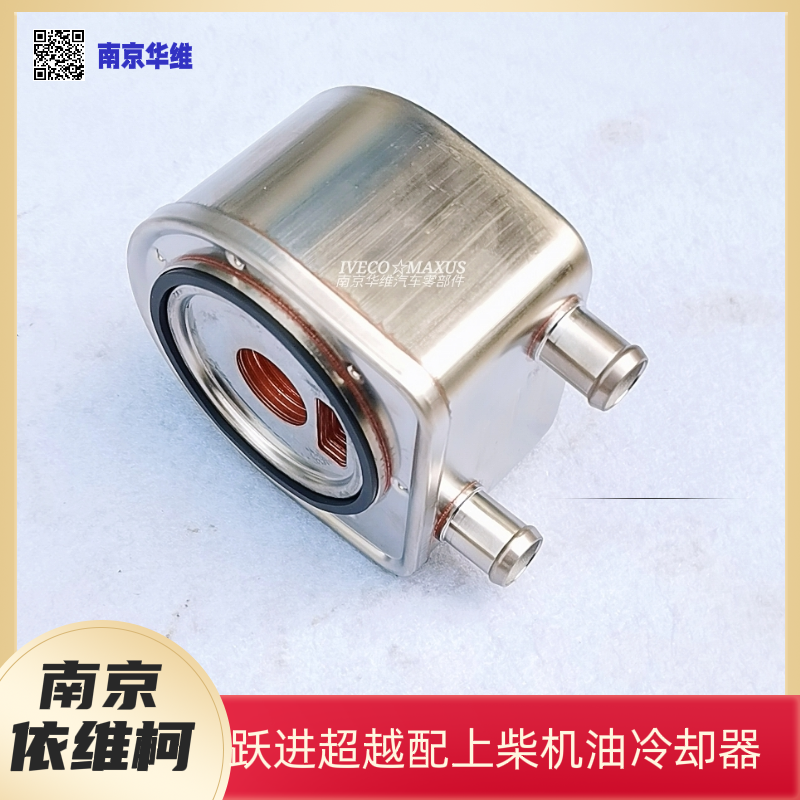 南京依维柯跃进超越配上柴发动机机油冷却器总成全新原厂汽车配件
