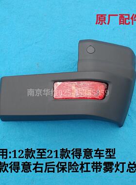 依维柯新款得意后保险杠雾灯总成