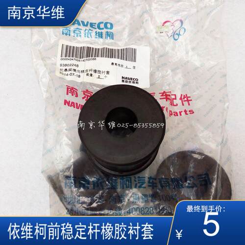 南京依维柯 得意 都灵V 宝迪 前桥 前悬挂横向稳定杆橡胶衬套 正厂件