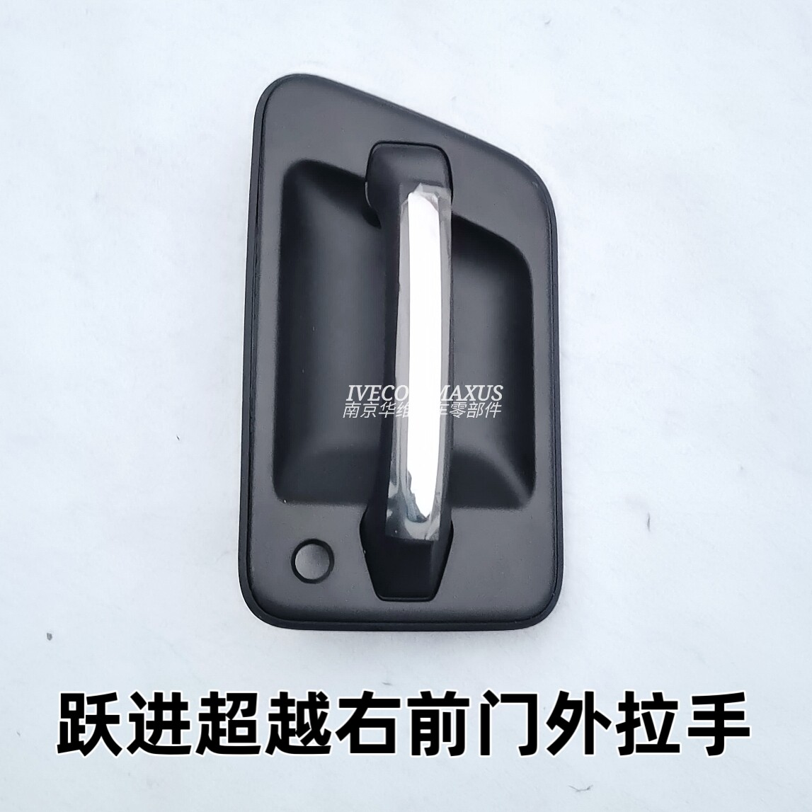 南京依维柯跃进超越前门外把手手柄塑料拉手原厂汽车配件