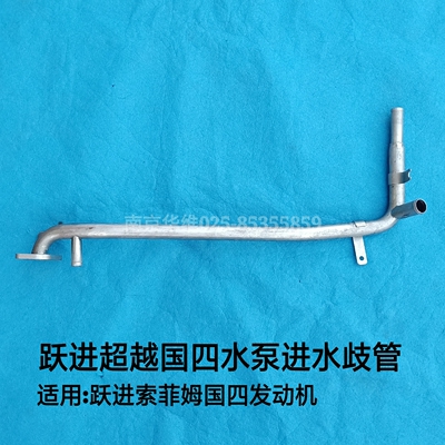 南京依维柯跃进超越C300国四水泵进水歧管发动机大循环水管暖风管