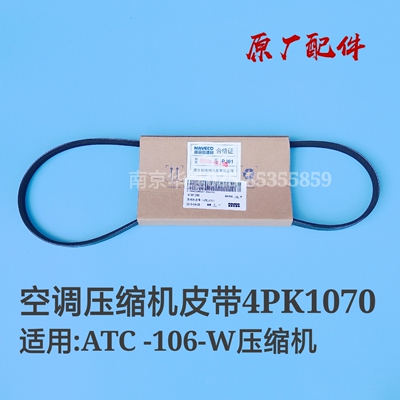 南京依维柯空调压缩机皮带配奥特佳ATC-106-W压缩机4PK1070皮带