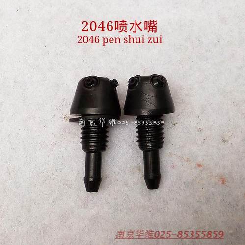 依维柯2046雨刮器喷水嘴原装