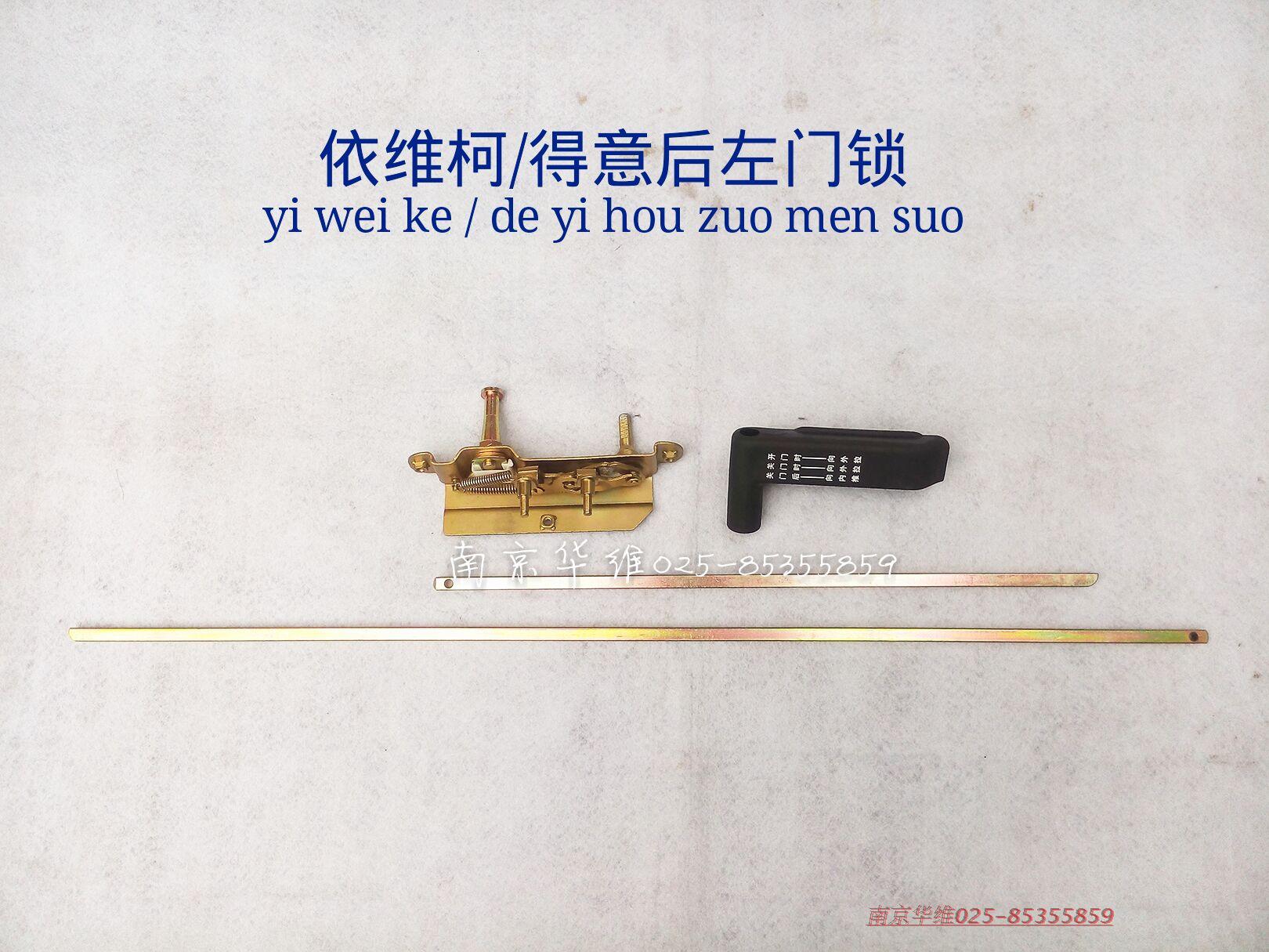 依维柯 得意 后双开门 左门锁 锁机 门内手柄 上锁杆 下锁杆 原厂