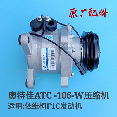 南京依维柯空调压缩机配宝迪F1C发动机奥特佳ATC-106-W压缩机冷泵