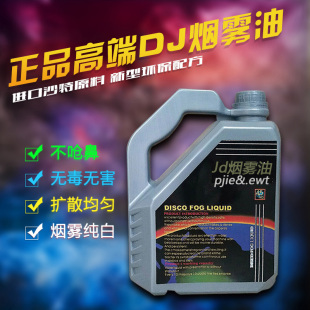 酒吧高端全亚雾油 烟雾机油 婚庆特效水雾油 舞台烟雾油干冰喷雾
